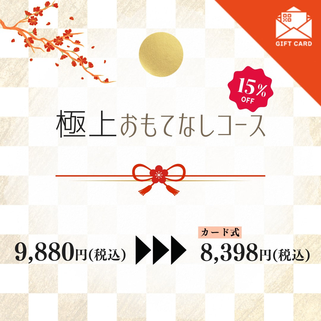 新春ギフト便り　極上おもてなしコース【カード式ギフト】