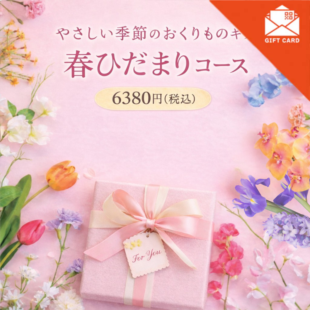 やさしい季節の贈りものギフト　春ひだまりコース【カード式ギフト】