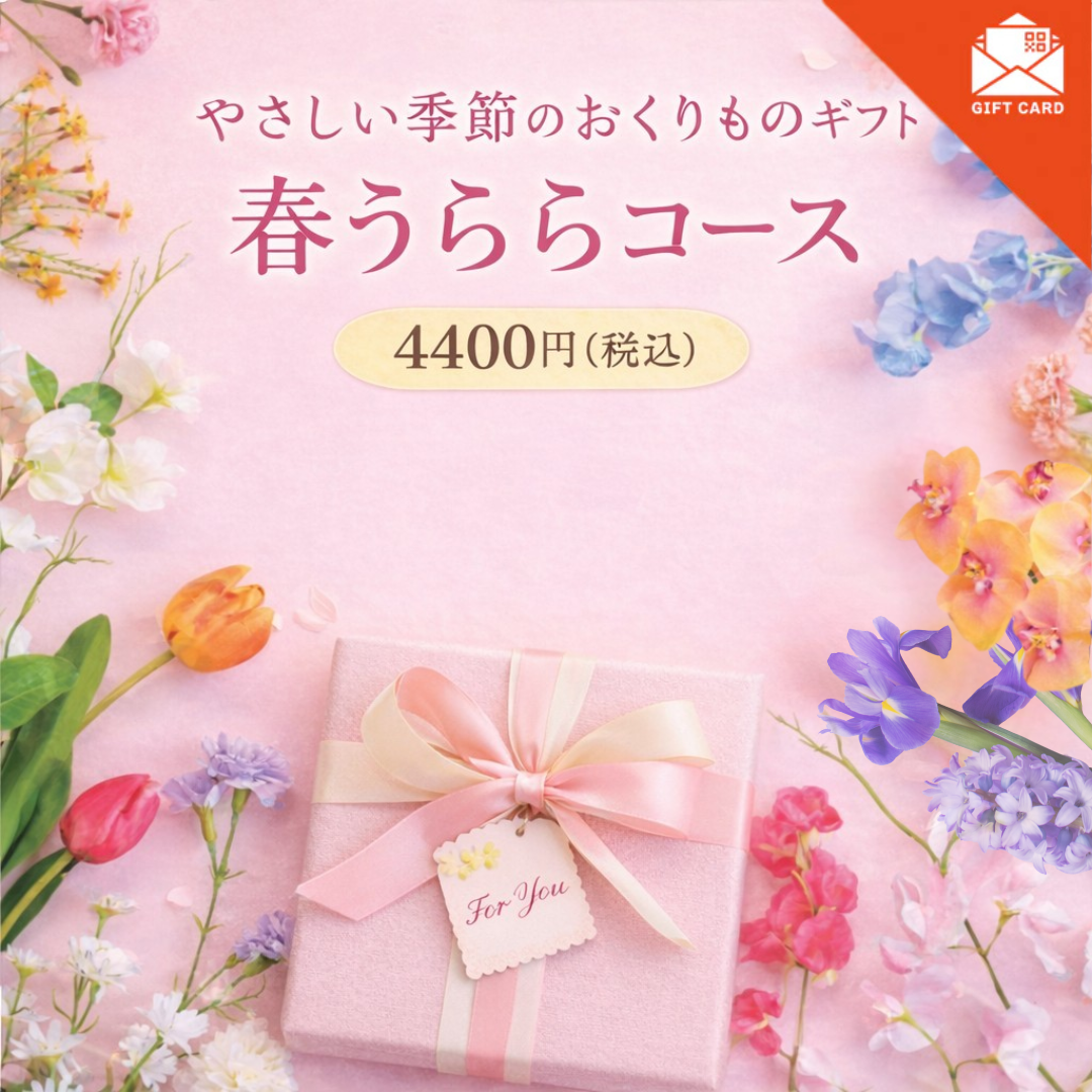 やさしい季節の贈りものギフト　春うららコース【カード式ギフト】