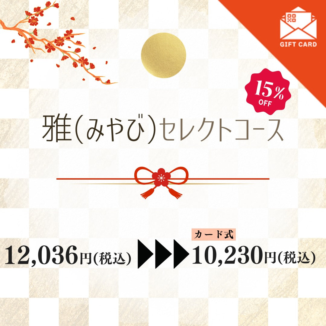 新春ギフト便り　雅（みやび）セレクトコース【カード式ギフト】