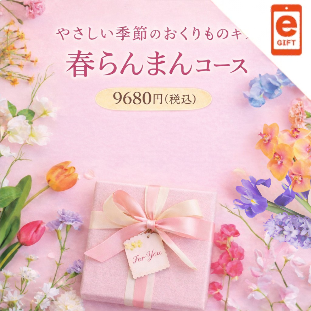 やさしい季節の贈りものギフト　春らんまんコース【e-Gift】