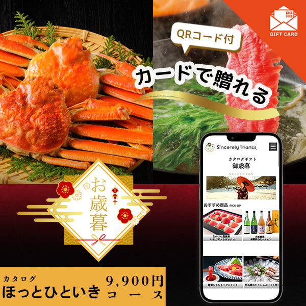 御歳暮　ほっとひといきコース【カード式ギフト】