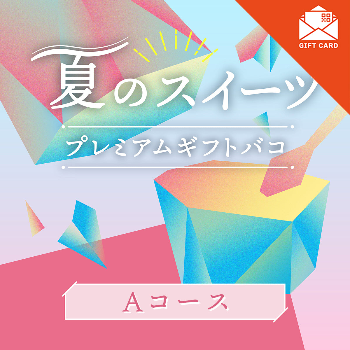 夏のスイーツプレミアムギフトバコAコース＜冷蔵・冷凍＞【カード式ギフト】