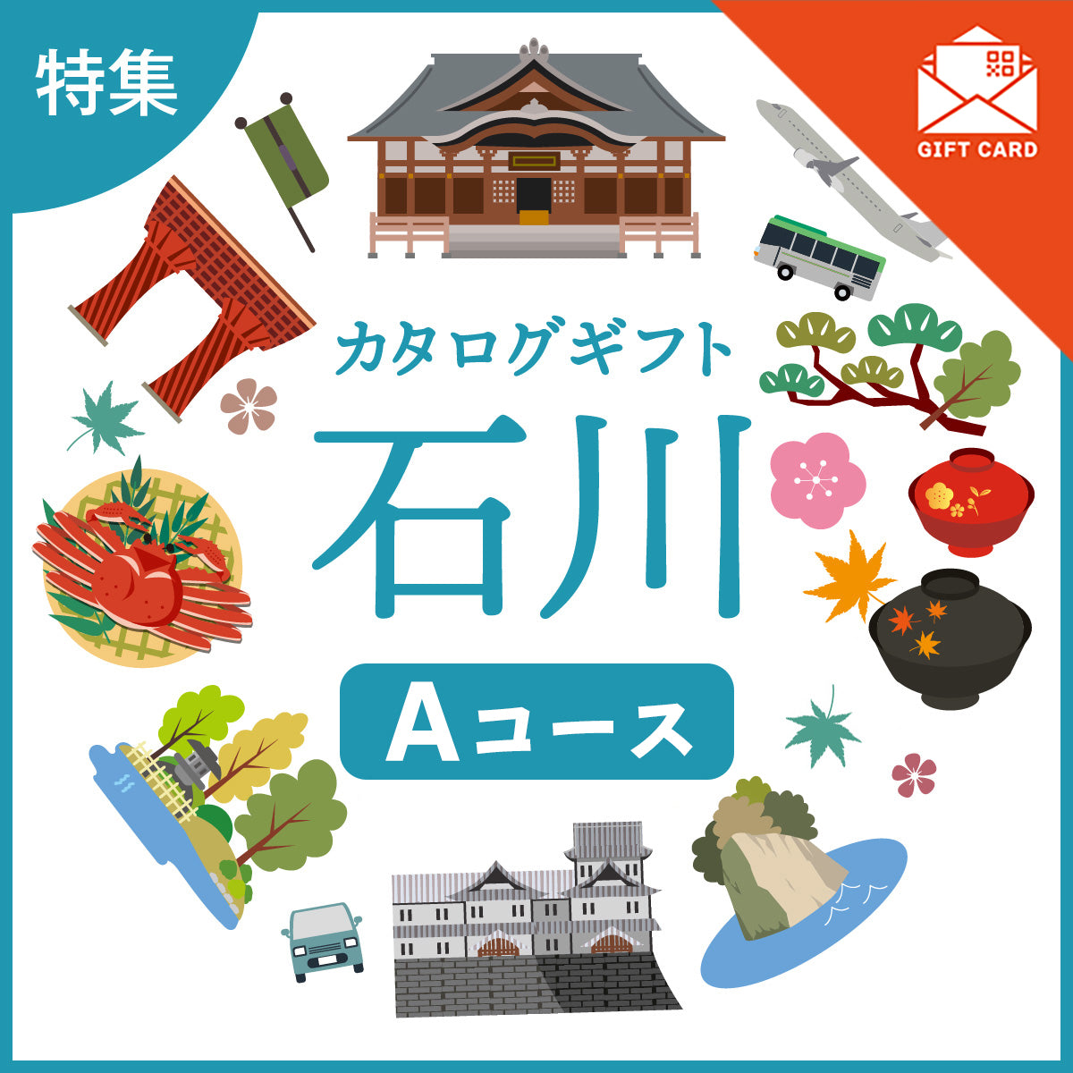 じのもんギフトバコ　石川特集バコAコース＜常温＞【カード式ギフト】