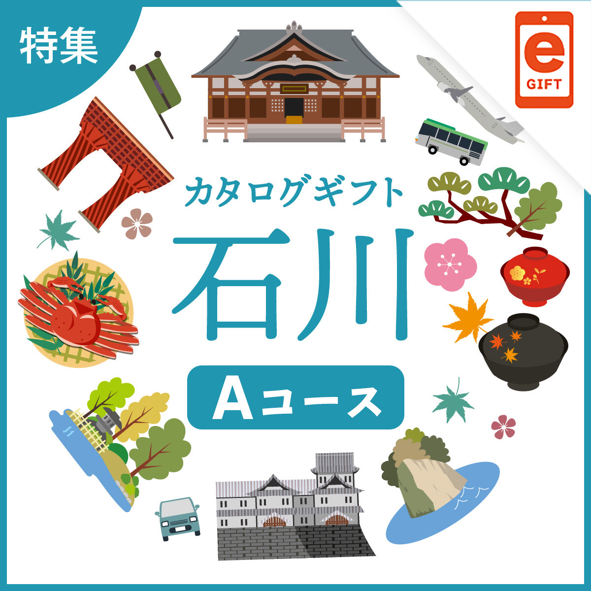 じのもんギフトバコ　石川特集バコAコース＜常温＞【e-Gift】