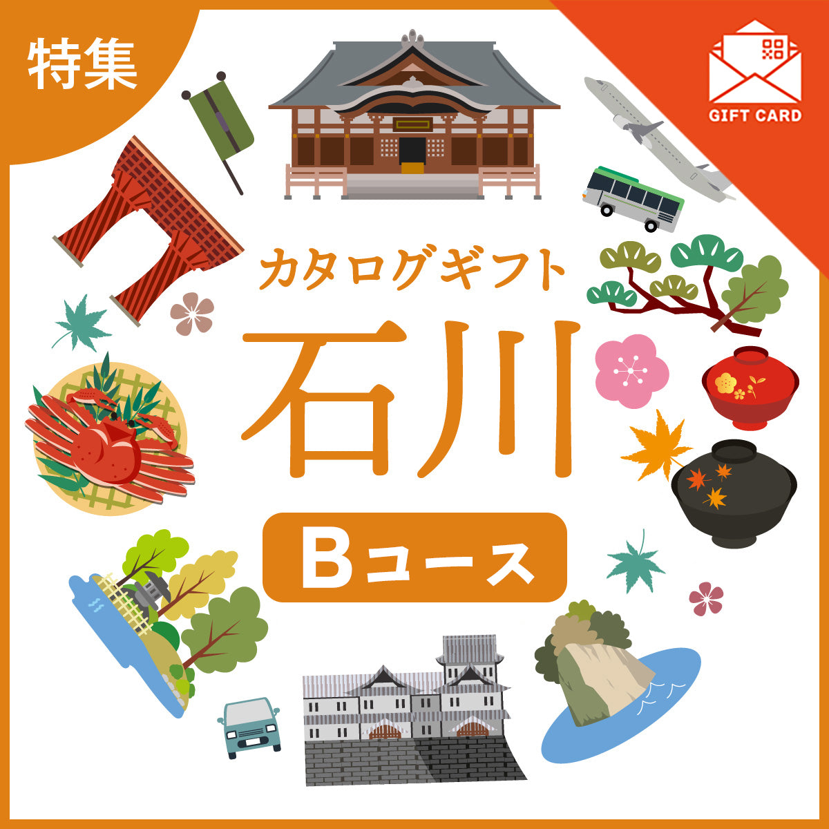 じのもんギフトバコ　石川特集バコBコース＜常温＞【カード式ギフト】