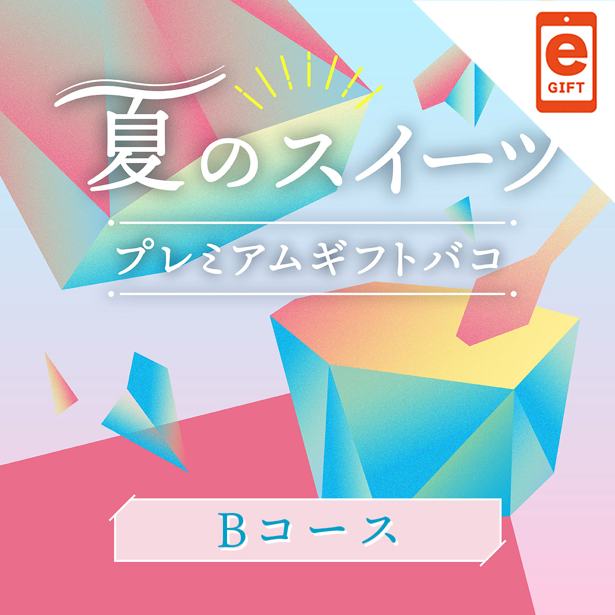 夏のスイーツプレミアムギフトバコBコース＜冷蔵・冷凍＞【e-Gift】