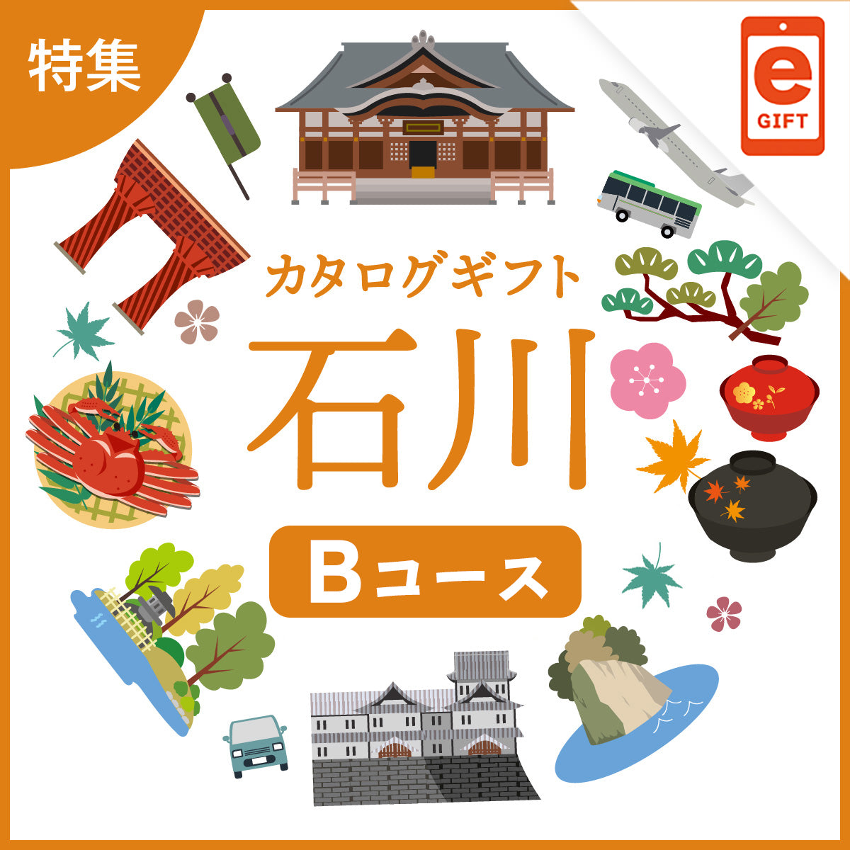じのもんギフトバコ　石川特集バコBコース＜常温＞【e-Gift】
