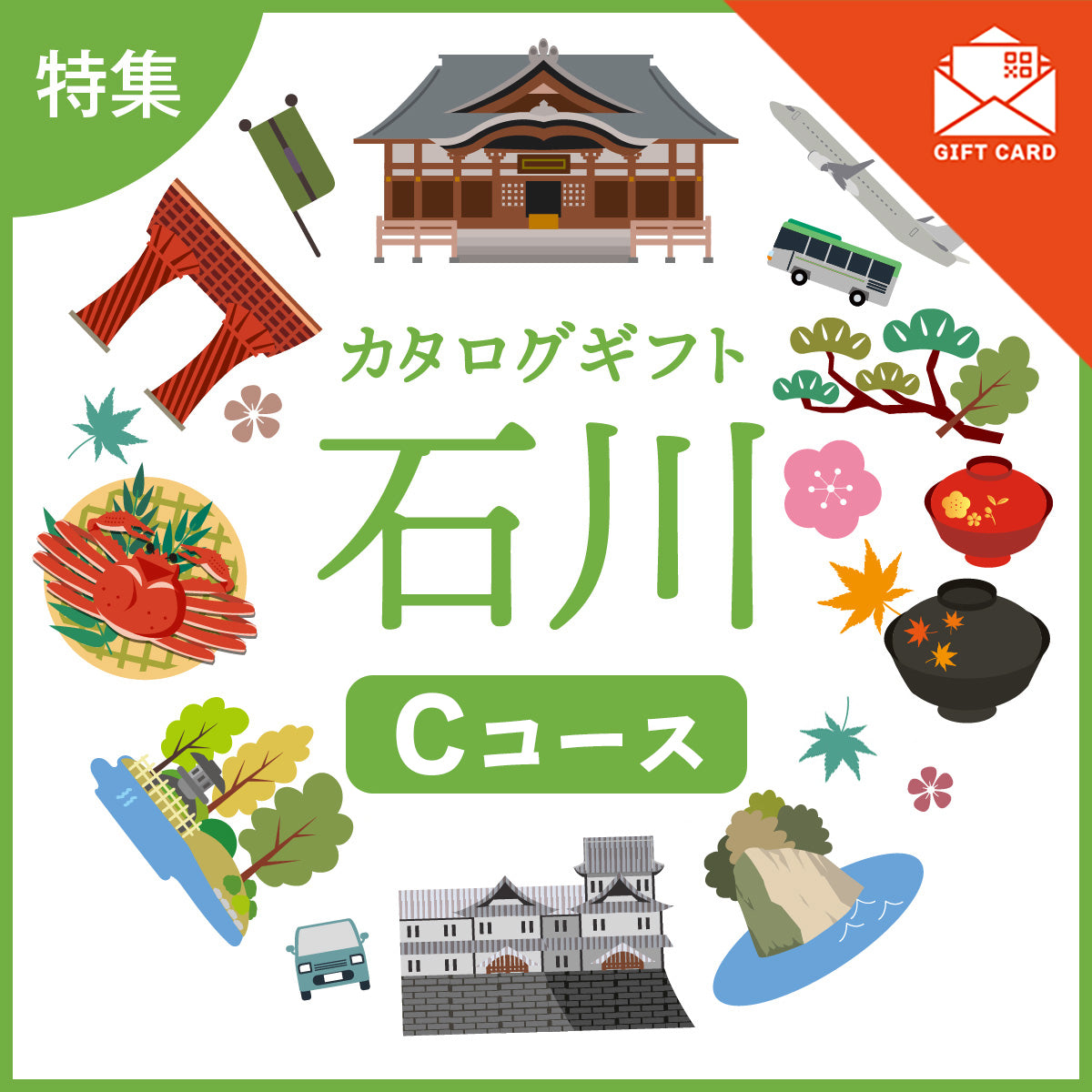 じのもんギフトバコ　石川特集バコCコース＜冷蔵・冷凍＞【カード式ギフト】