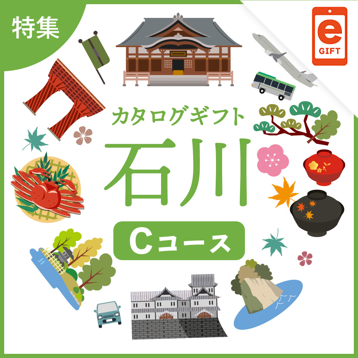 じのもんギフトバコ　石川特集バコCコース＜冷蔵・冷凍＞【e-Gift】
