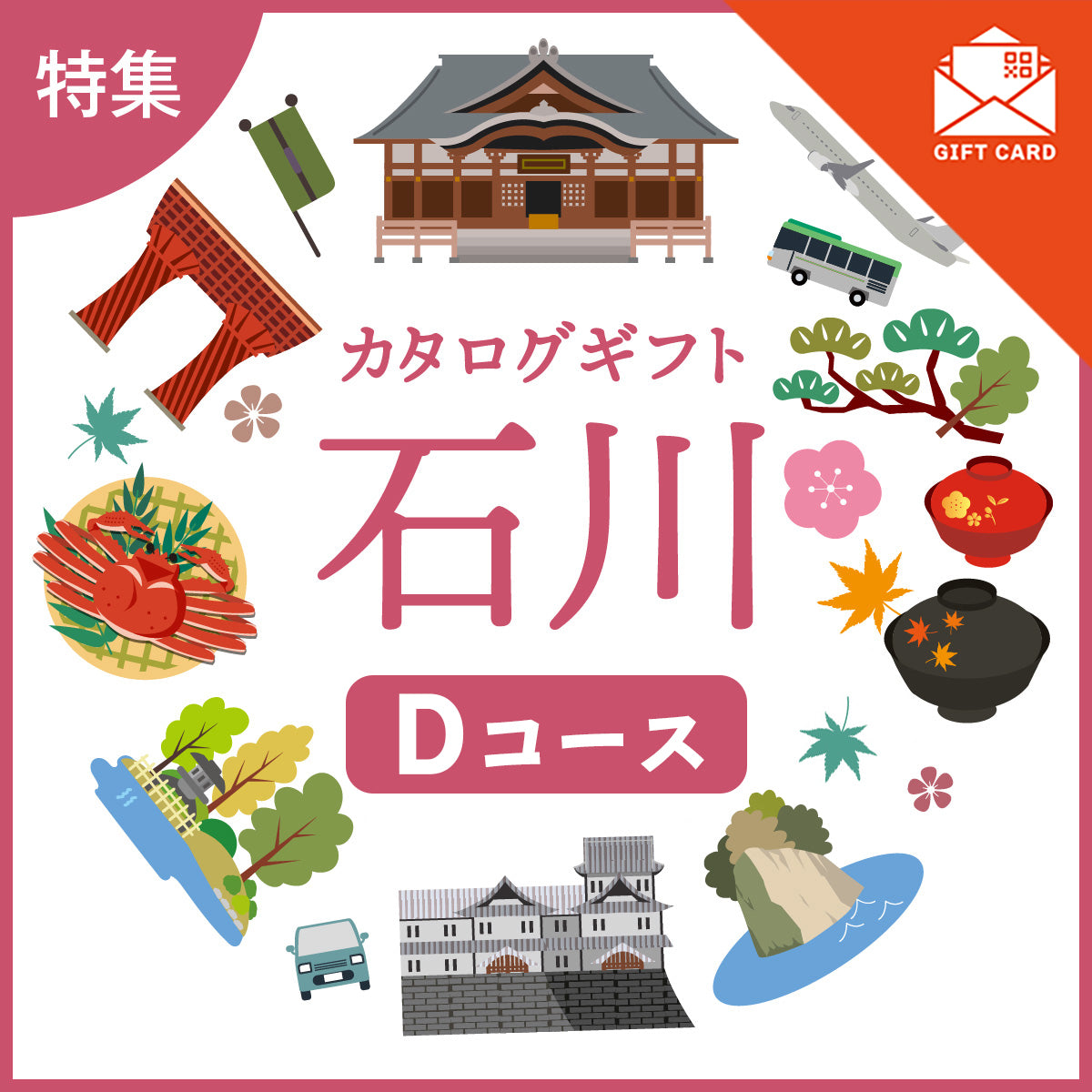 じのもんギフトバコ　石川特集バコDコース＜冷蔵・冷凍＞【カード式ギフト】