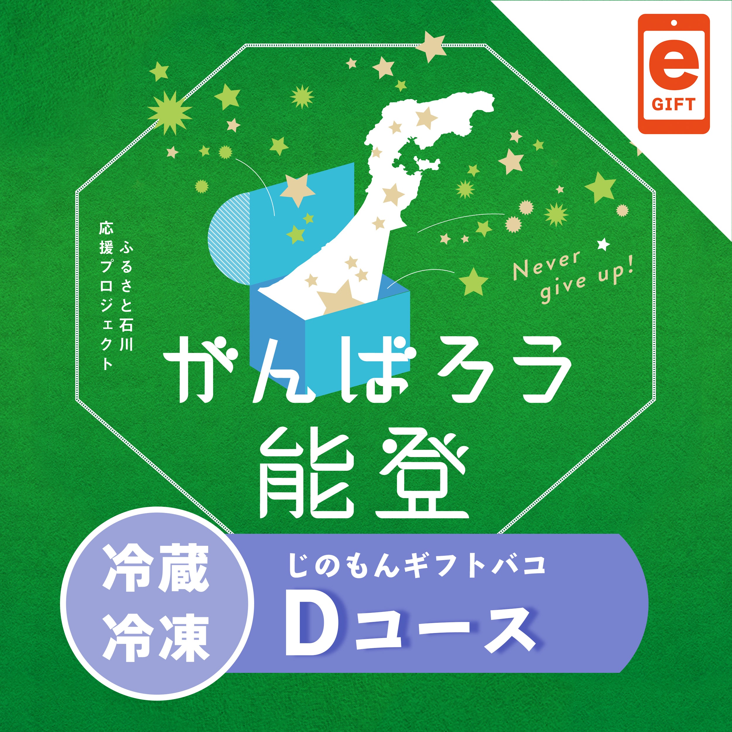 がんばろう能登じのもんギフトバコDコース＜冷蔵・冷凍＞　【e-Gift対応】