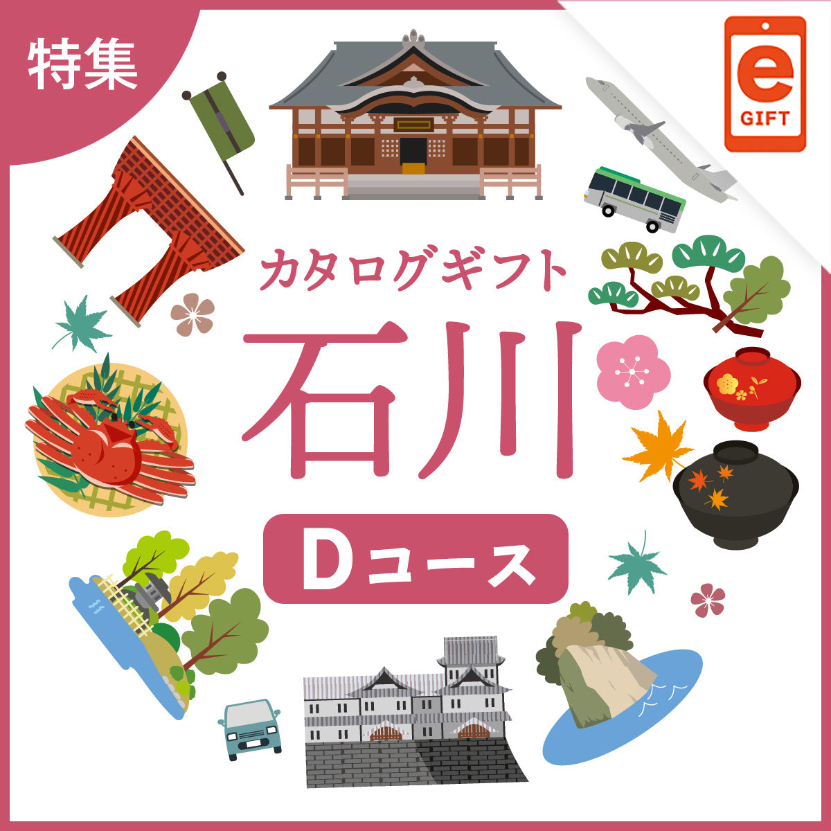じのもんギフトバコ　石川特集バコDコース＜冷蔵・冷凍＞【e-Gift】