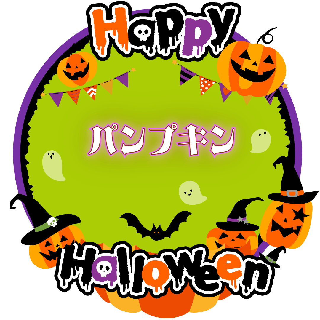 ハロウィン特集｜パンプキン