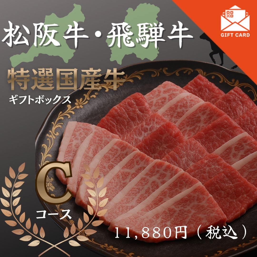 松阪牛・飛騨牛特選ギフトボックス　Cコース【カード式ギフト】