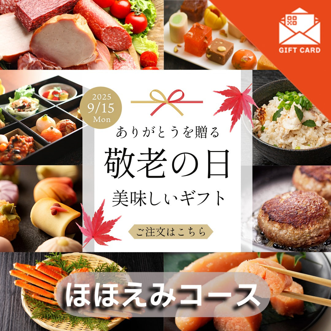 敬老の日ギフト ほほえみコース【カード式ギフト】