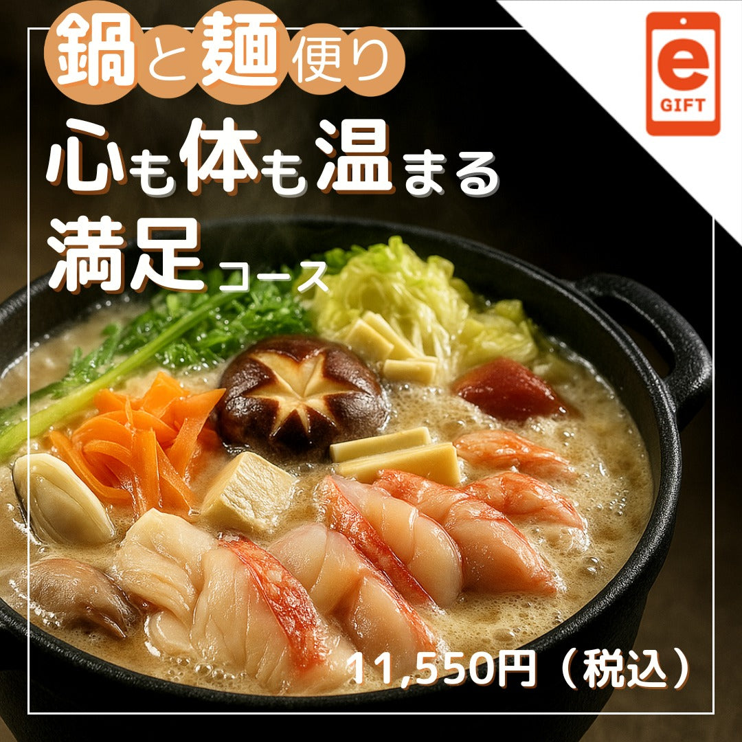 鍋と麺便り　心も体も温まる満足コース【e-gift】