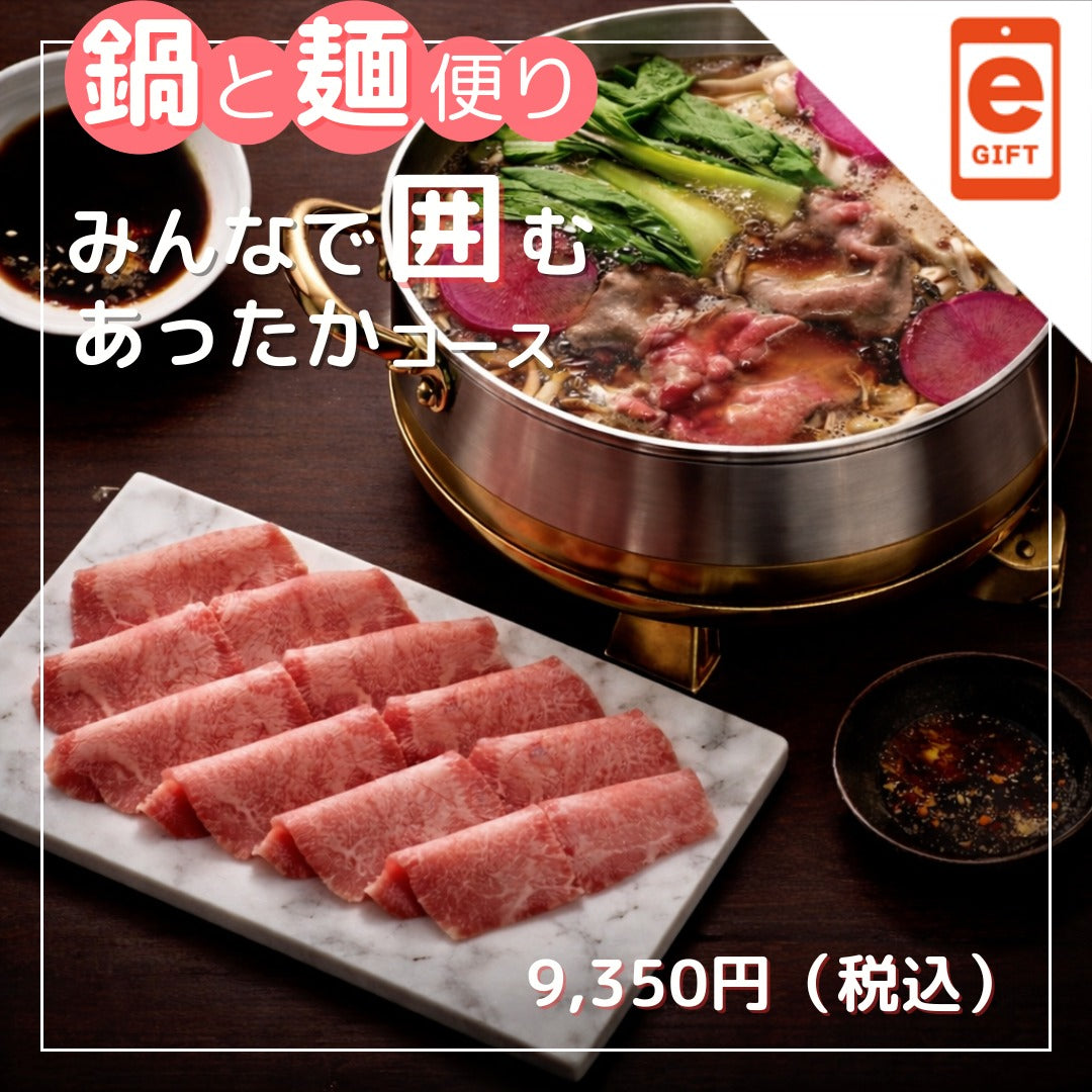 鍋と麺便り　みんなで囲むあったかコース【e-gift】