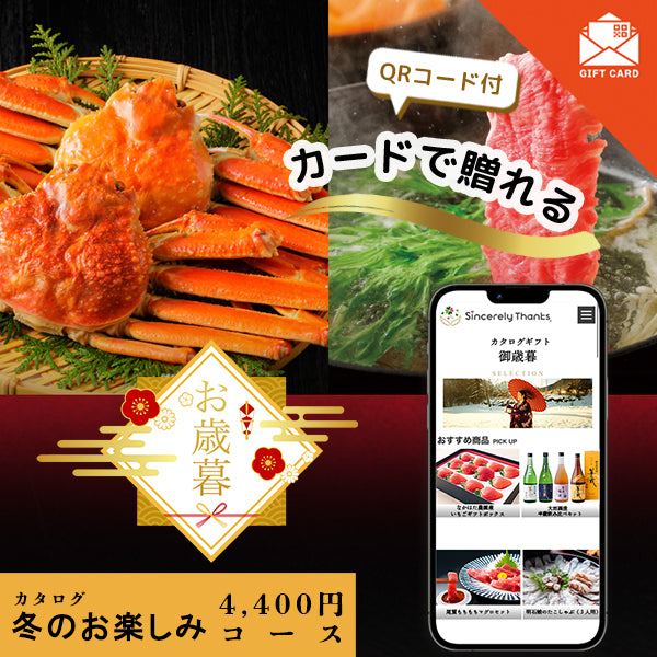 御歳暮　冬のお楽しみコース【カード式ギフト】