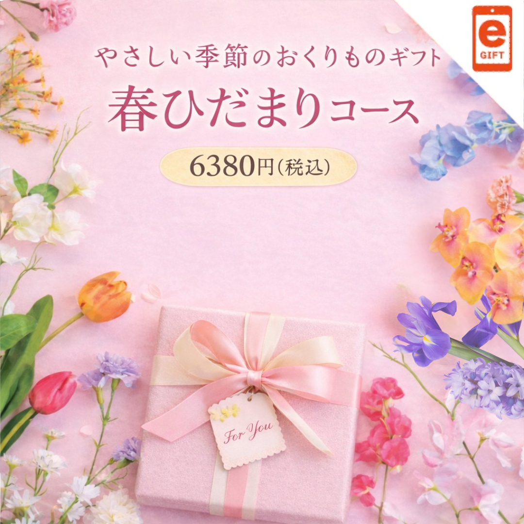 やさしい季節の贈りものギフト　春ひだまりコース【e-Gift】