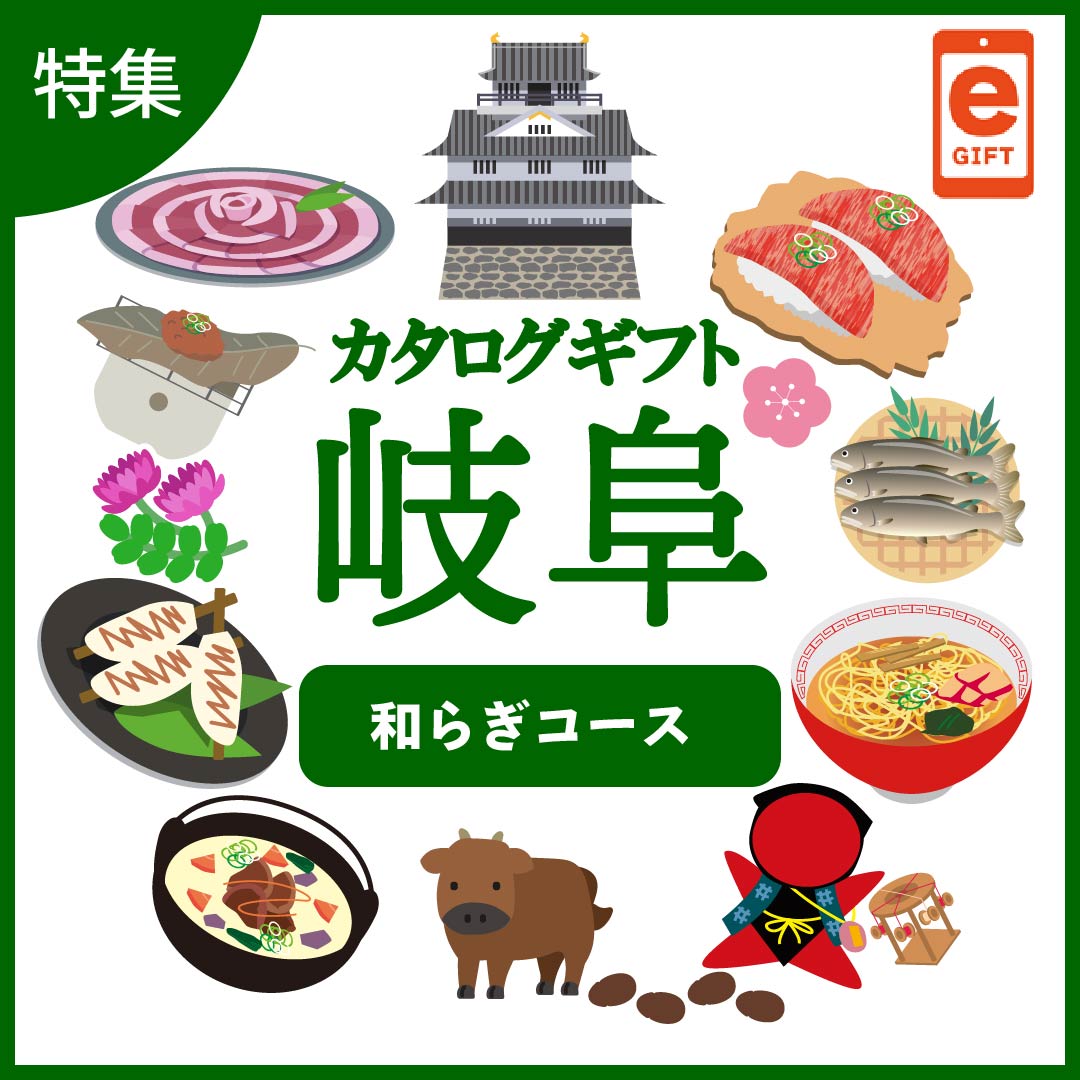 全国の美味しい贈り物　岐阜　和らぎ（やわらぎ）コース【e-gift】