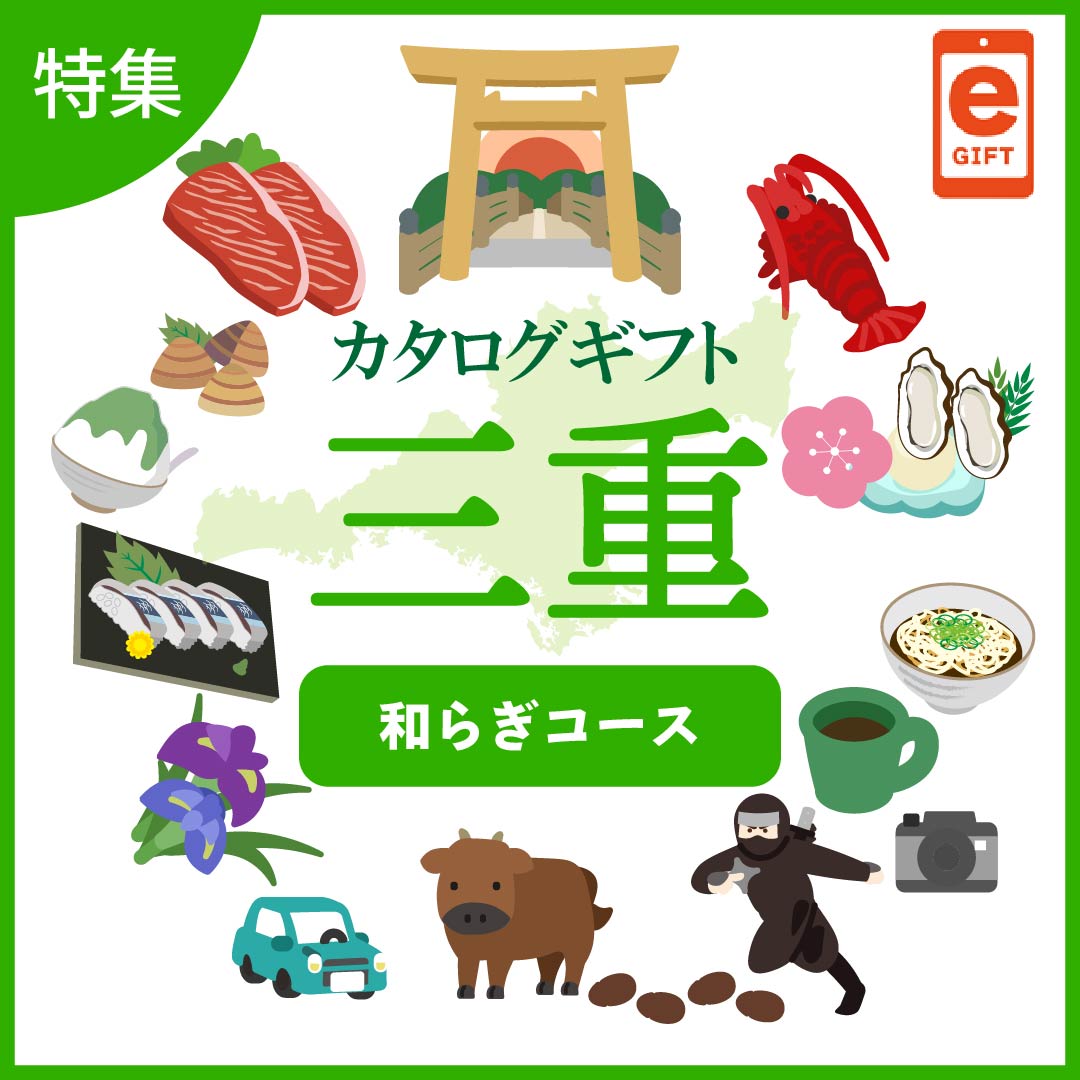 全国の美味しい贈り物　三重　和らぎ（やわらぎ）コース【e-gift】