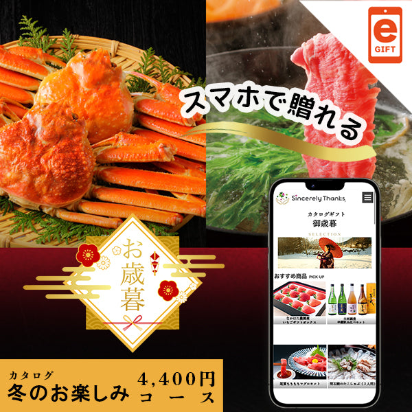 御歳暮　冬のお楽しみコース【e-gift】