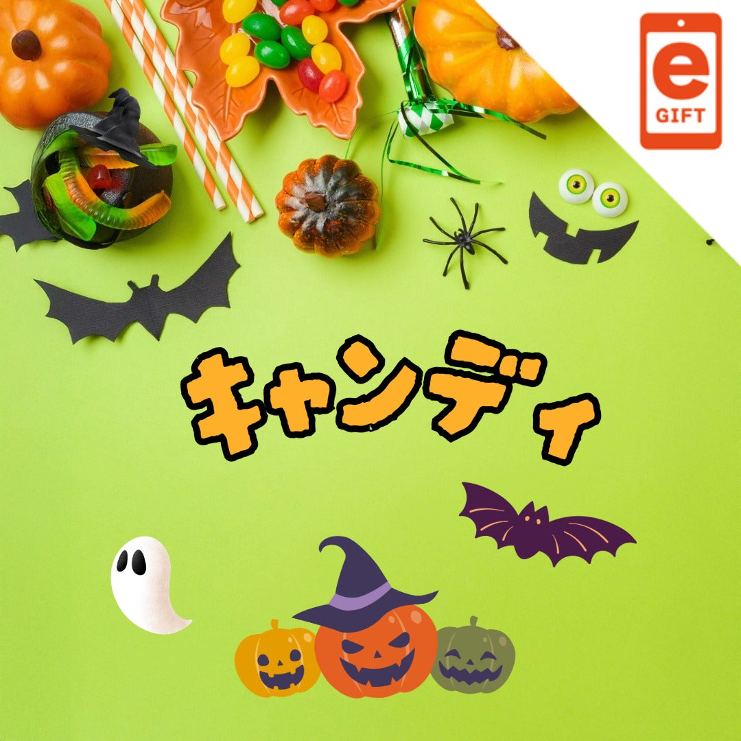 ハロウィンギフト　キャンディコース【e-gift】