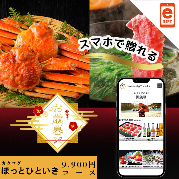 御歳暮　ほっとひといきコース【e-gift】