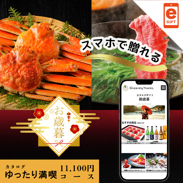 御歳暮　ゆったり満喫コース【e-gift】