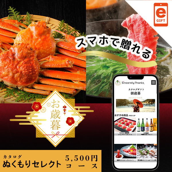 御歳暮　ぬくもりセレクトコース【e-gift】