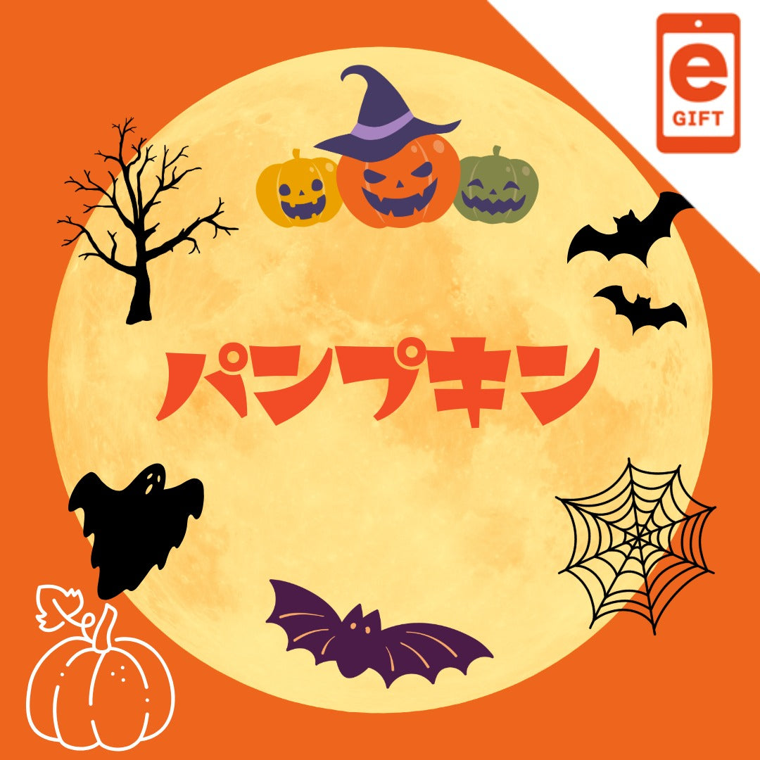 ハロウィンギフト　パンプキンコース【e-gift】
