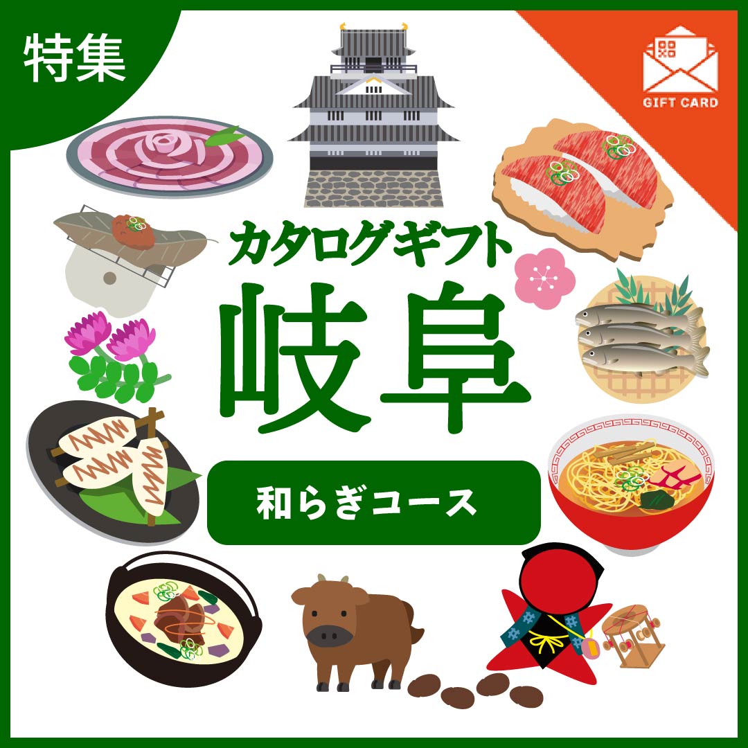 全国の美味しい贈り物　岐阜　和らぎ（やわらぎ）コース【カード式ギフト】