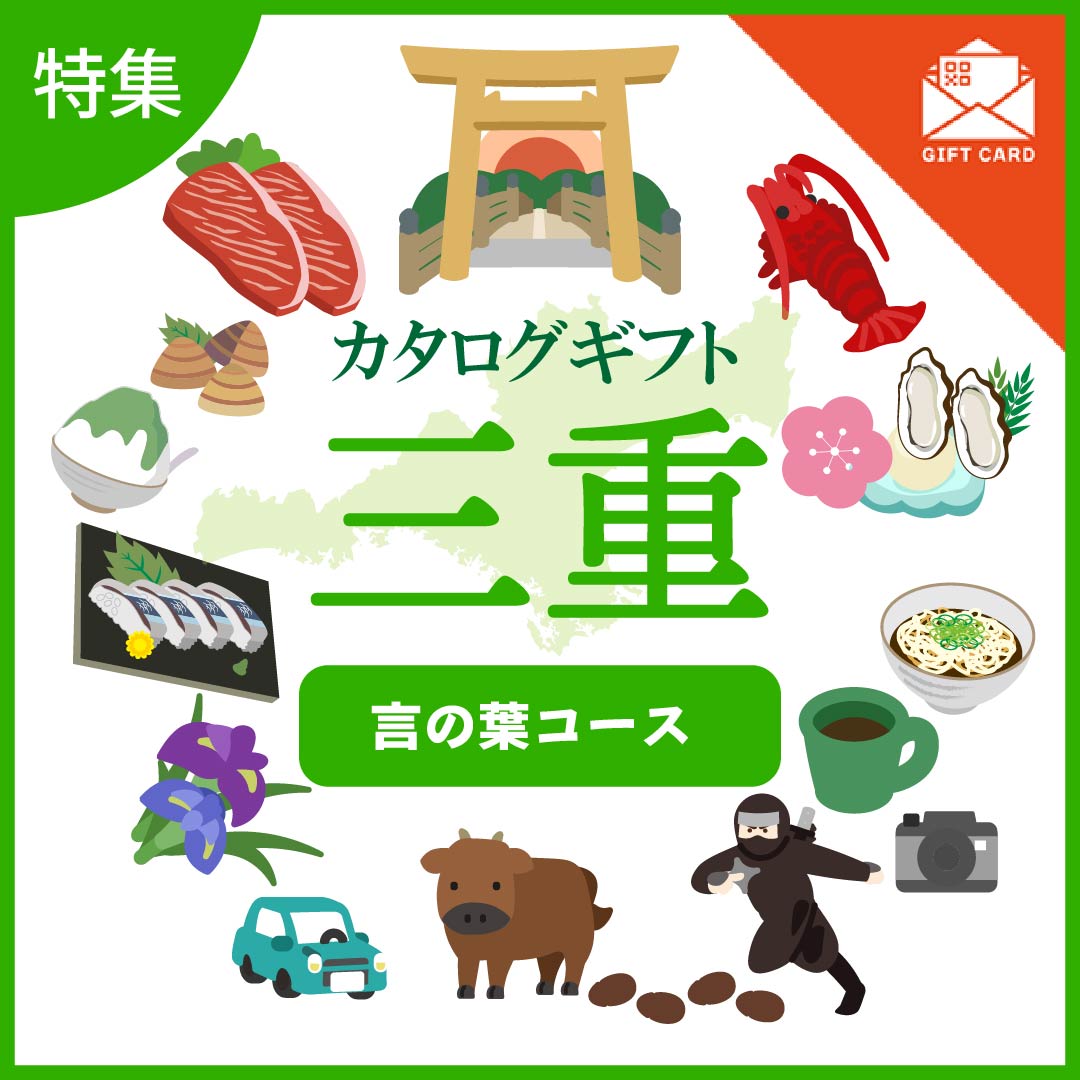 全国の美味しい贈り物　三重　言の葉（ことのは）コース【カード式ギフト】