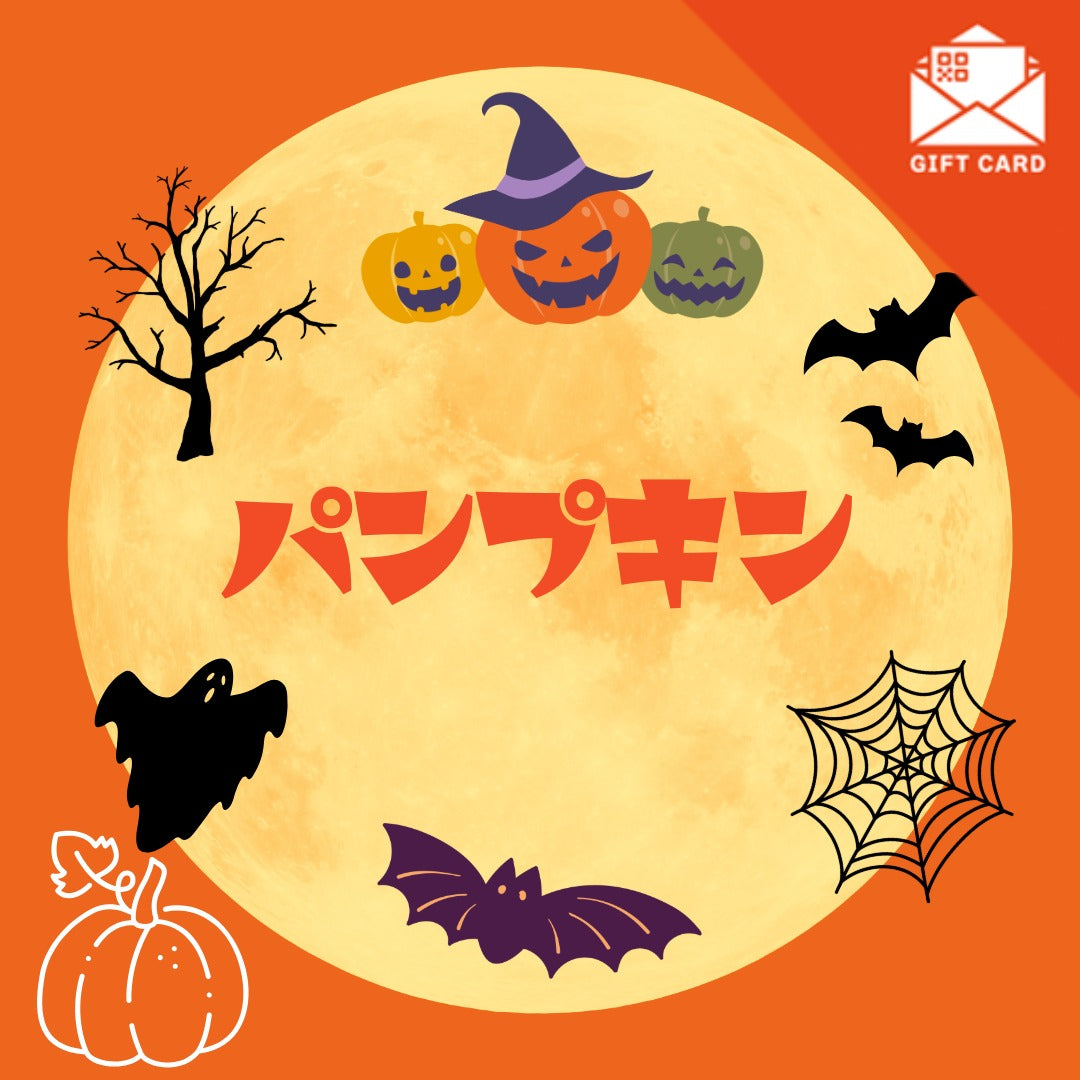 ハロウィンギフト　パンプキンコース【カード式ギフト】