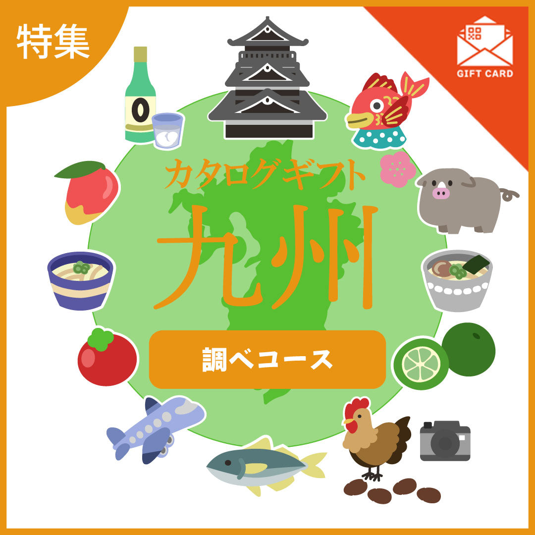 全国の美味しい贈り物　九州　調べ（しらべ）コース【カード式ギフト】