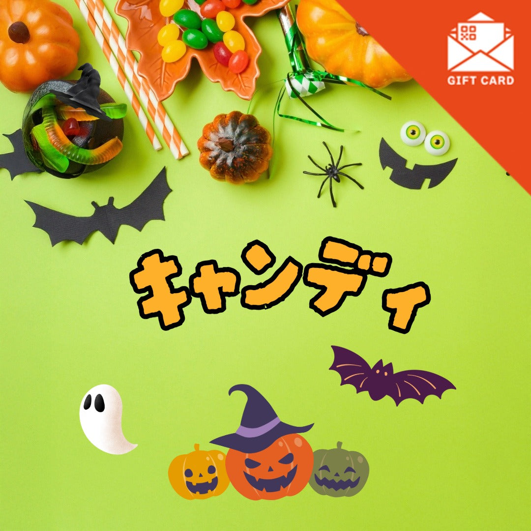 ハロウィンギフト　キャンディコース【カード式ギフト】