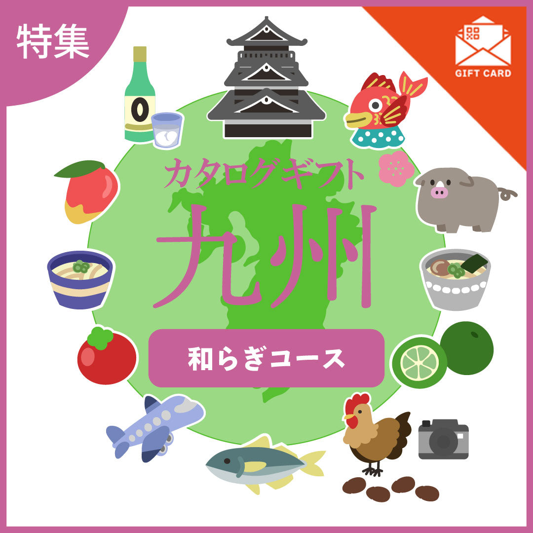 全国の美味しい贈り物　九州　和らぎ（やわらぎ）コース【カード式ギフト】